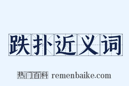 跌扑近义词是什么意思的图片